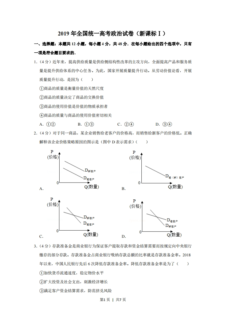 2019年高考政治试卷（新课标Ⅰ）（空白卷）-初高中资料试题文库