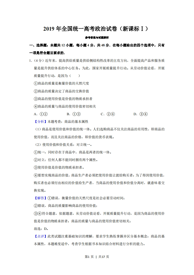 2019年高考政治试卷（新课标Ⅰ）（解析卷）-初高中资料试题文库