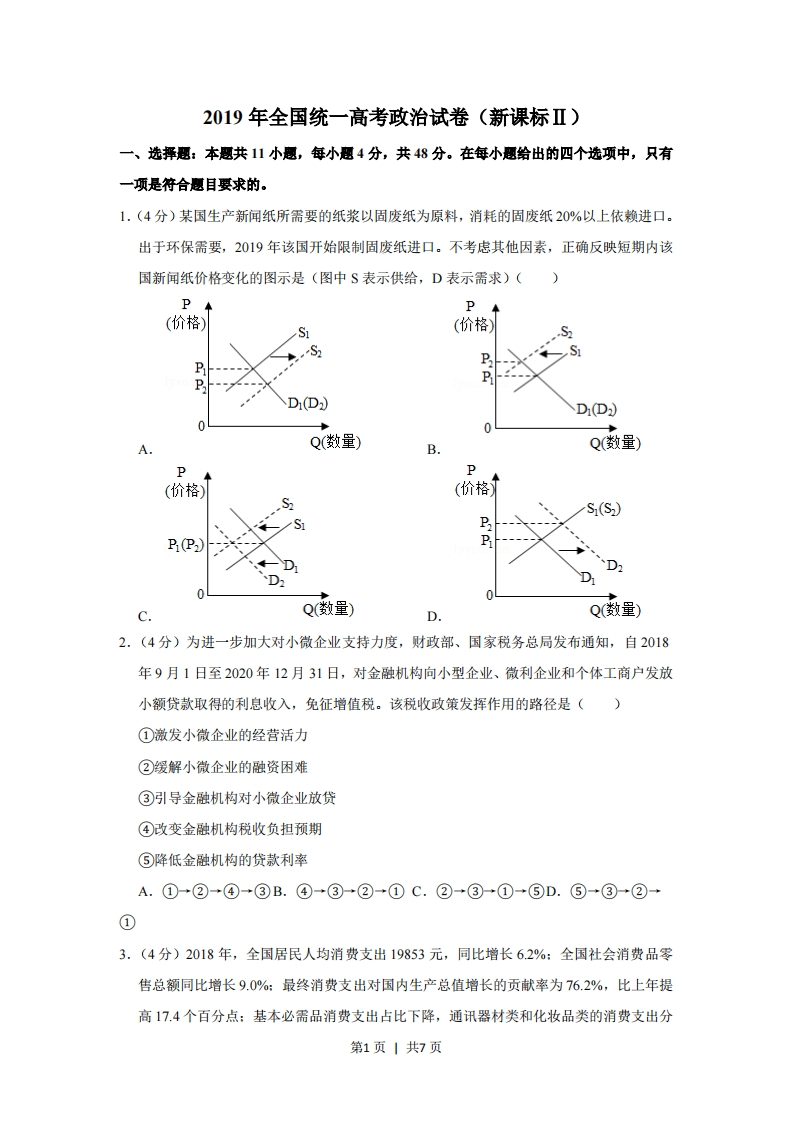 2019年高考政治试卷（新课标Ⅱ）（空白卷）-初高中资料试题文库