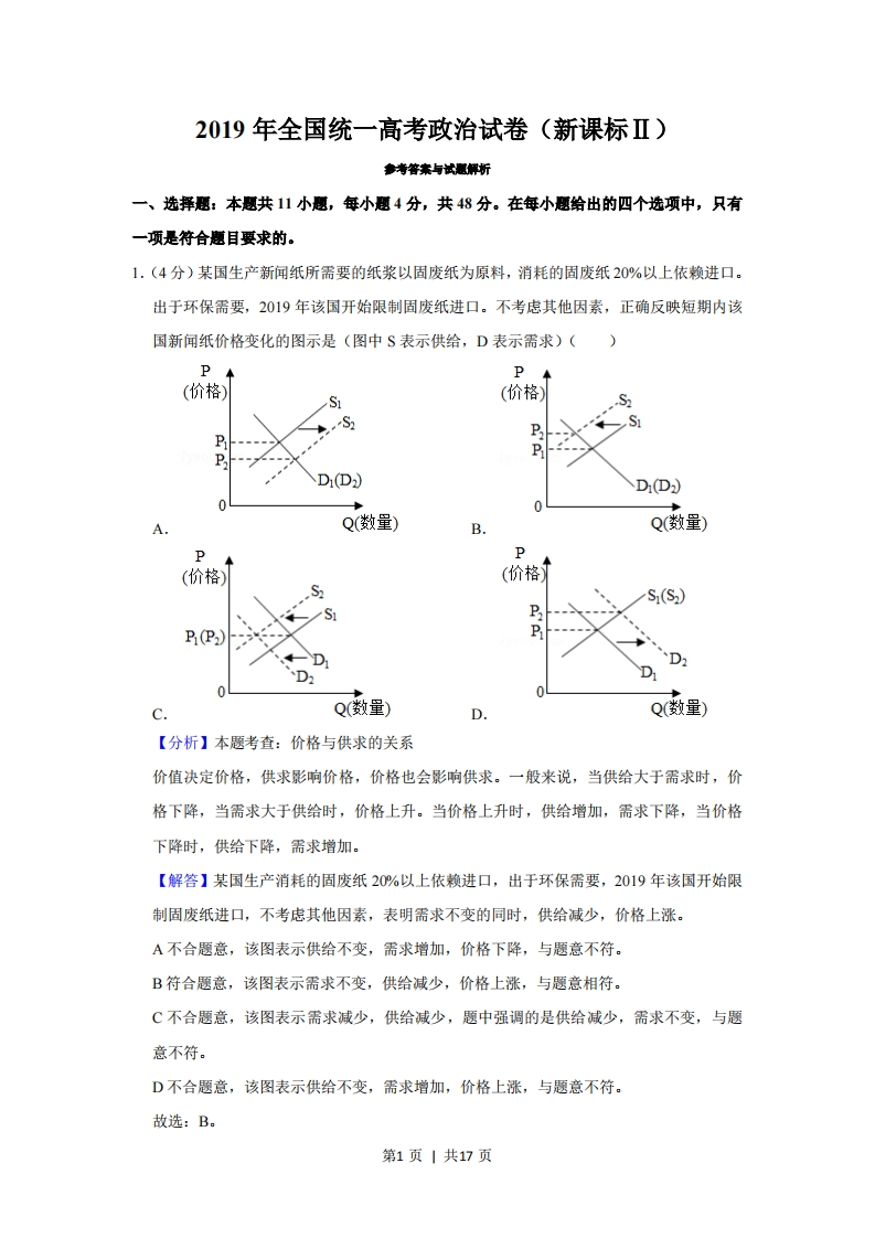 2019年高考政治试卷（新课标Ⅱ）（解析卷）-初高中资料试题文库