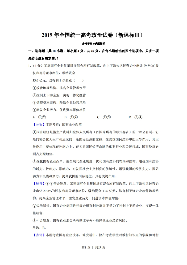 2019年高考政治试卷（新课标Ⅲ）（解析卷）-初高中资料试题文库