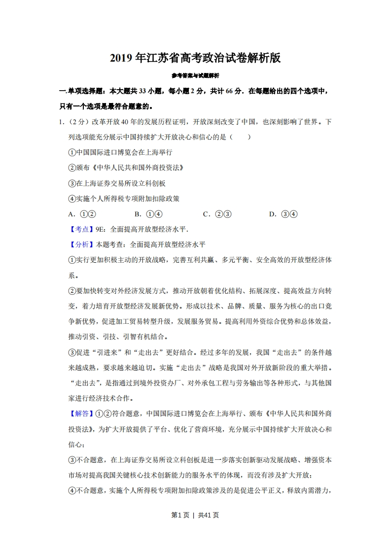 2019年高考政治试卷（江苏）（解析卷）-初高中资料试题文库
