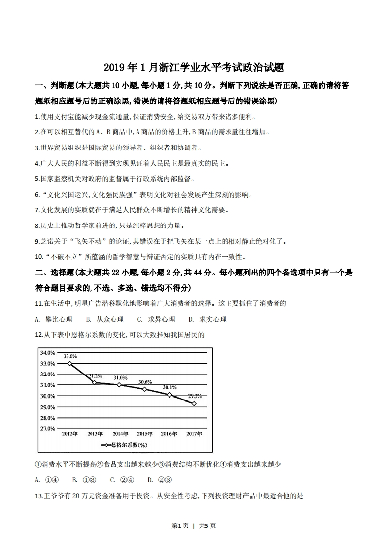 2019年高考政治试卷（浙江）（1月）（空白卷）-初高中资料试题文库
