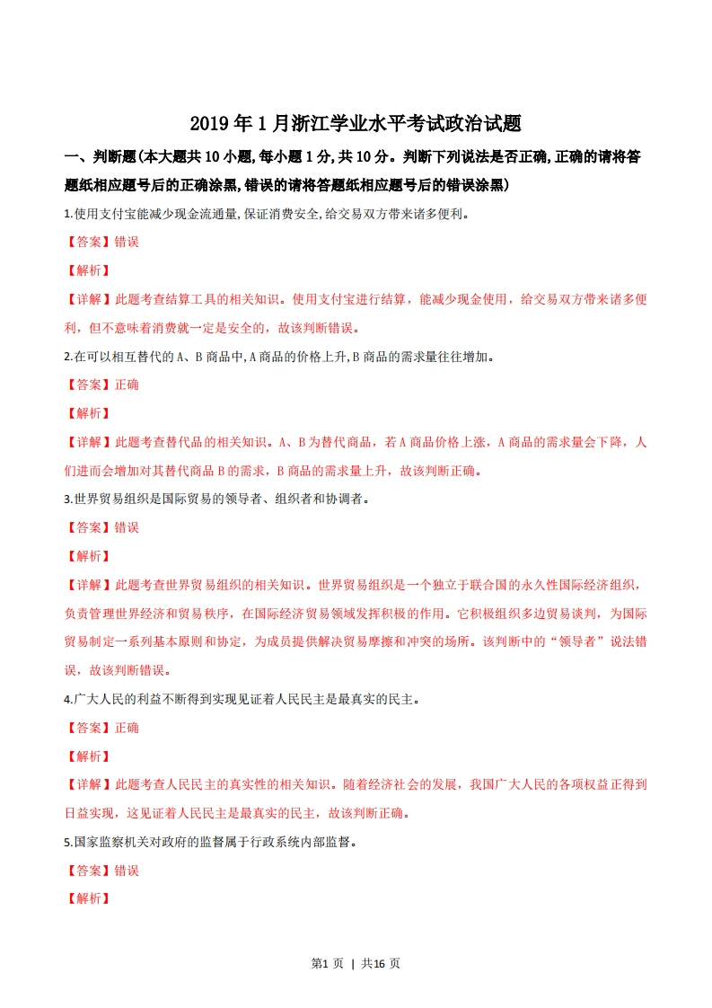 2019年高考政治试卷（浙江）（1月）（解析卷）-初高中资料试题文库