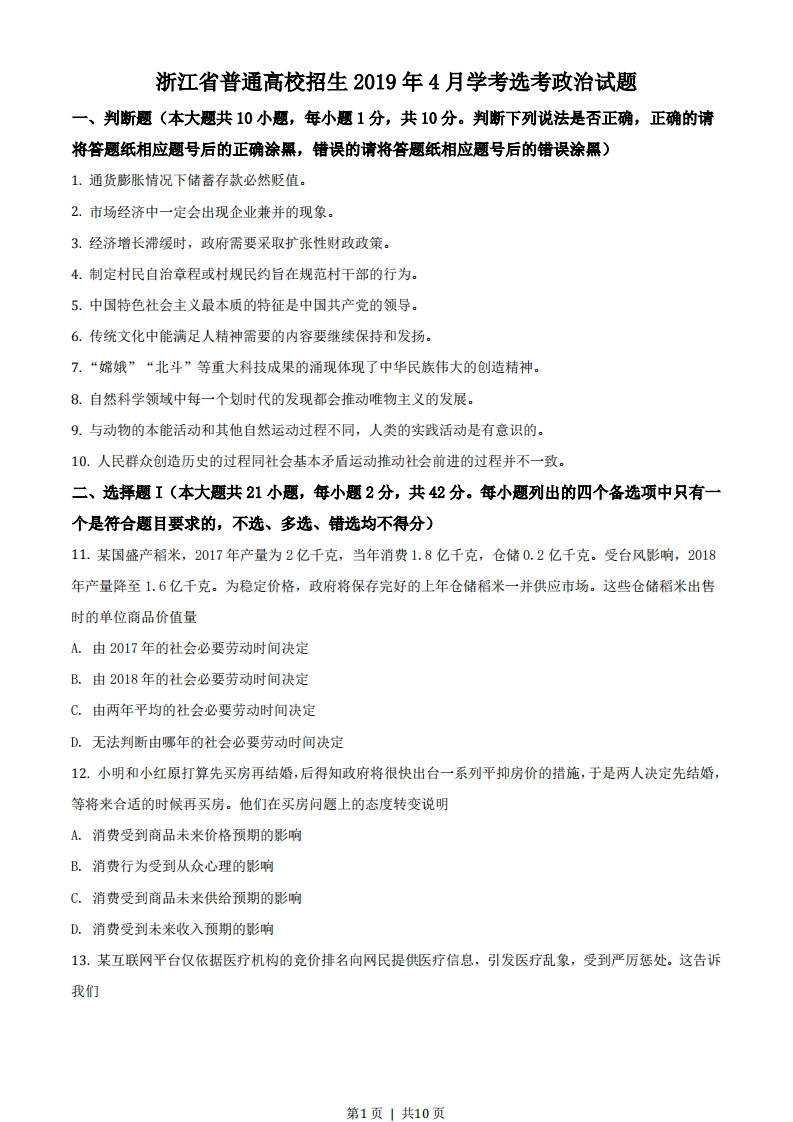 2019年高考政治试卷（浙江）（4月）（空白卷）-初高中资料试题文库