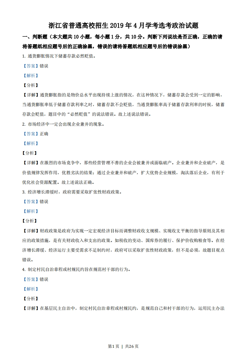2019年高考政治试卷（浙江）（4月）（解析卷）-初高中资料试题文库