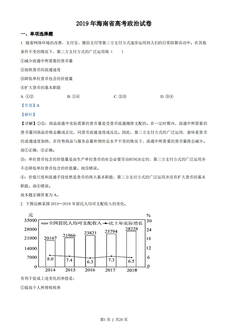 2019年高考政治试卷（海南）（解析卷）-初高中资料试题文库
