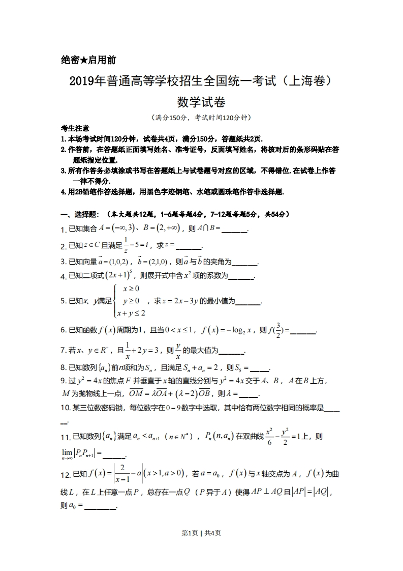 2019年高考数学试卷（上海）（秋考）（空白卷）-初高中资料试题文库