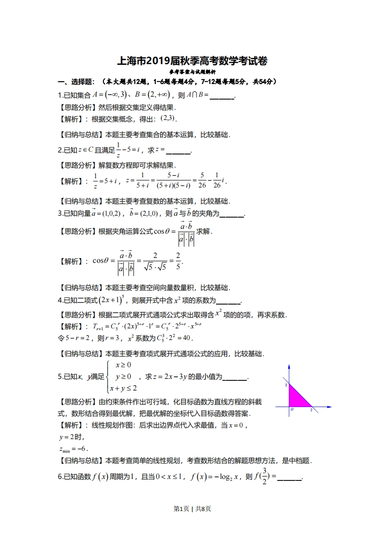 2019年高考数学试卷（上海）（秋考）（解析卷）-初高中资料试题文库