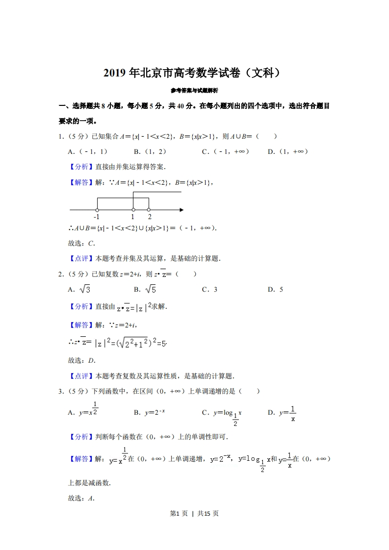 2019年高考数学试卷（文）（北京）（解析卷）-初高中资料试题文库