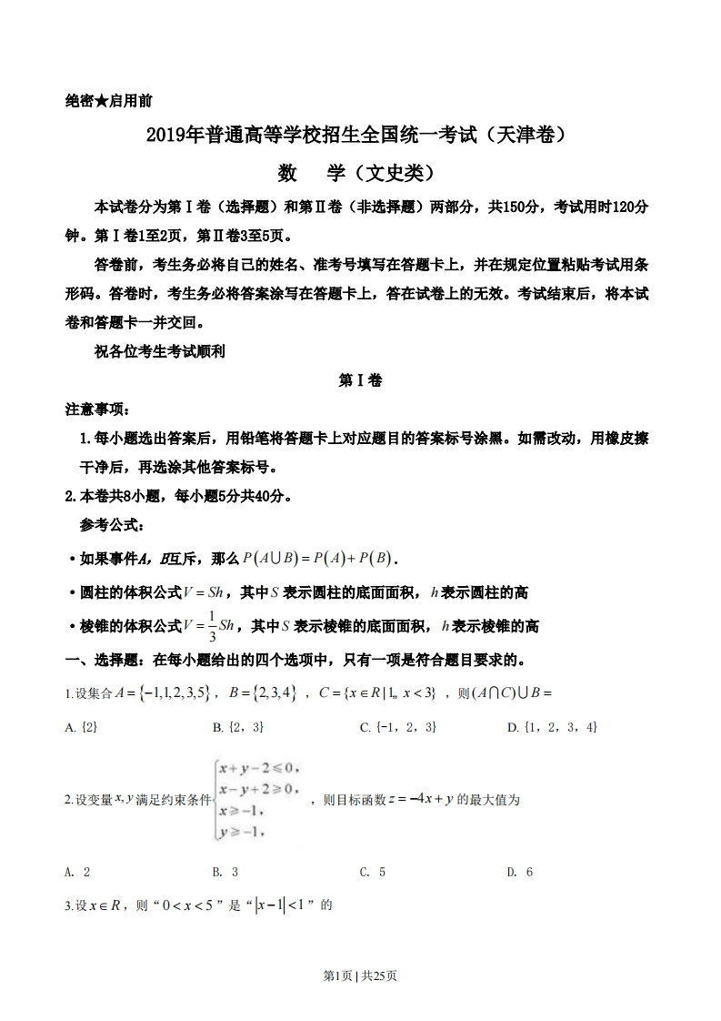 2019年高考数学试卷（文）（天津）（解析卷）-初高中资料试题文库