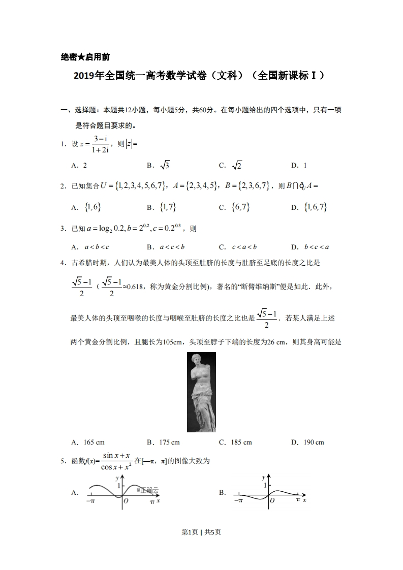2019年高考数学试卷（文）（新课标Ⅰ）（空白卷）-初高中资料试题文库