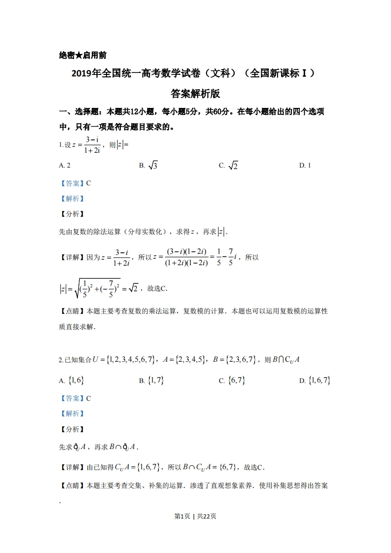 2019年高考数学试卷（文）（新课标Ⅰ）（解析卷）