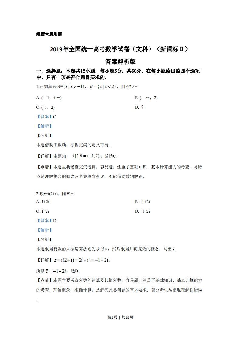 2019年高考数学试卷（文）（新课标Ⅱ）（解析卷）-初高中资料试题文库
