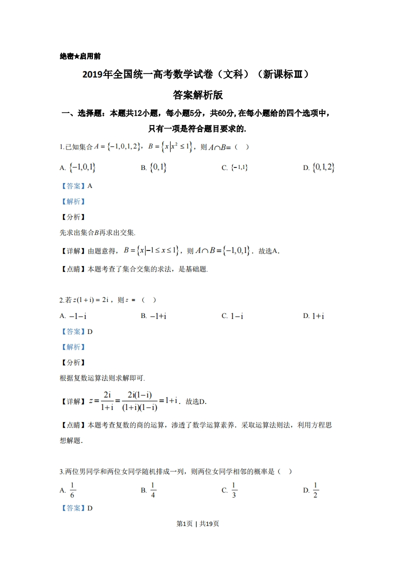 2019年高考数学试卷（文）（新课标Ⅲ）（解析卷）-初高中资料试题文库