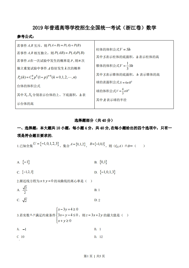 2019年高考数学试卷（浙江）（空白卷）-初高中资料试题文库