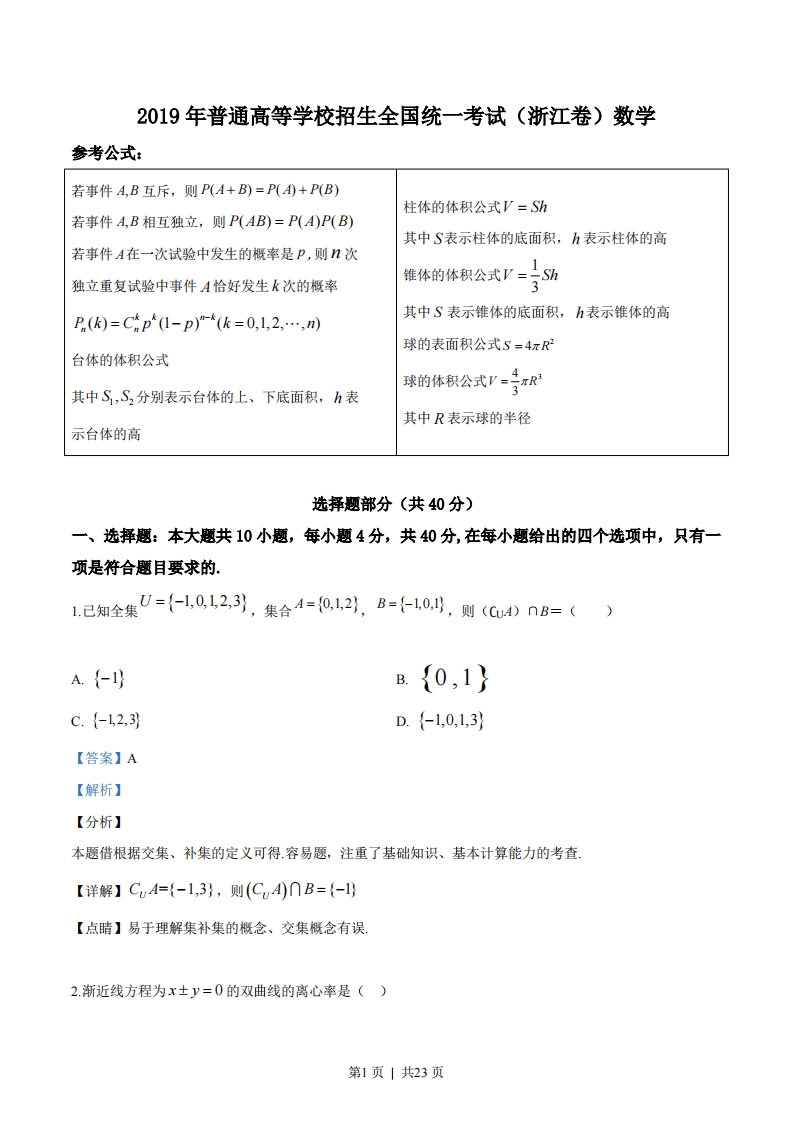 2019年高考数学试卷（浙江）（解析卷）-初高中资料试题文库