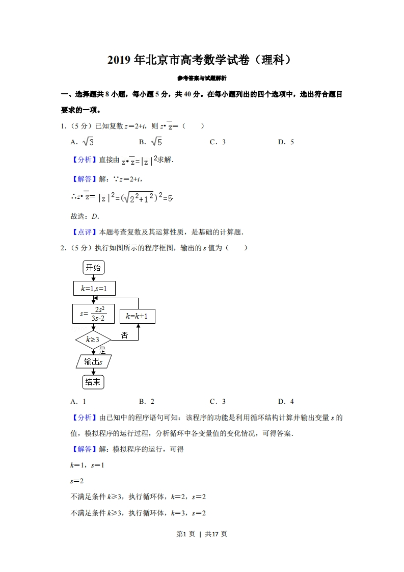 2019年高考数学试卷（理）（北京）（解析卷）