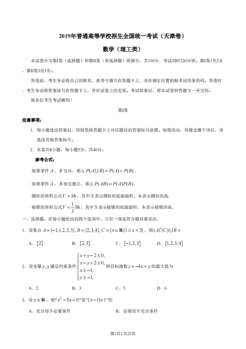 2019年高考数学试卷（理）（天津）（解析卷）-初高中资料试题文库