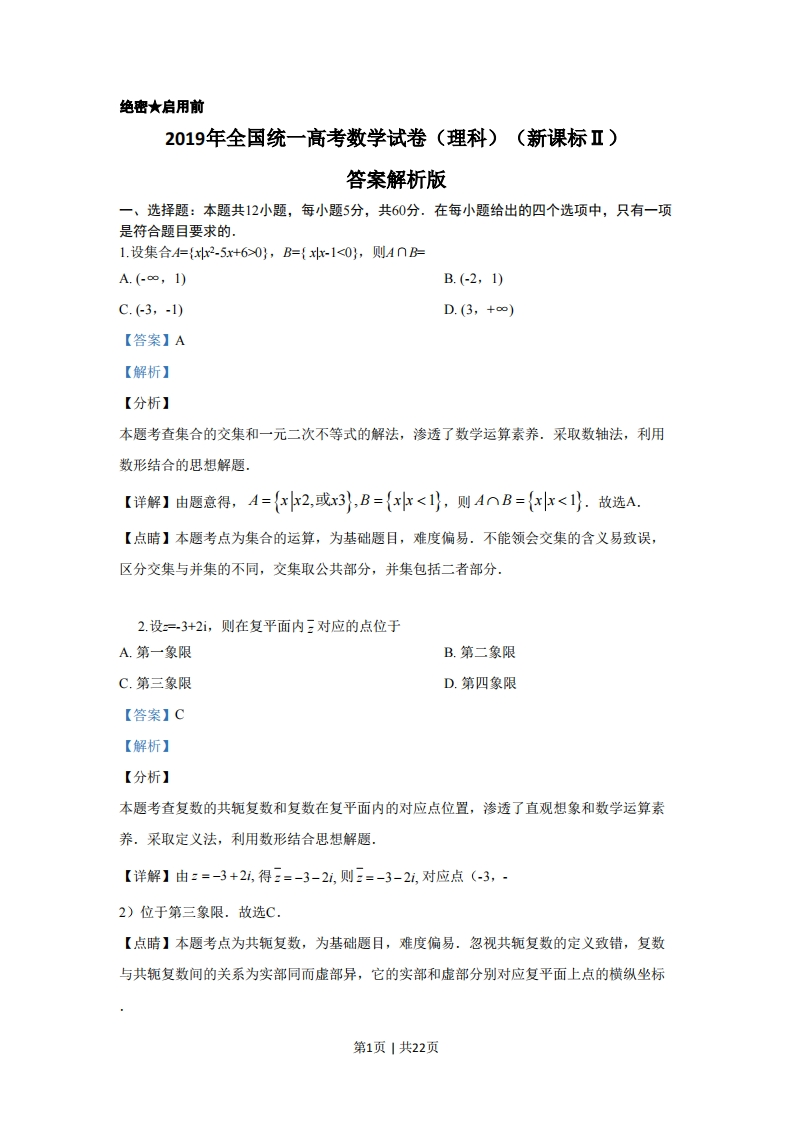 2019年高考数学试卷（理）（新课标Ⅱ）（解析卷）-初高中资料试题文库