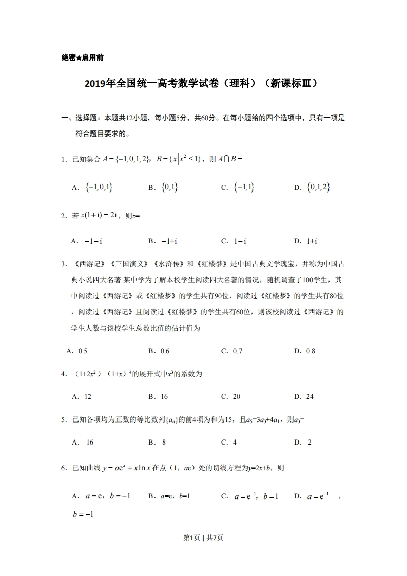 2019年高考数学试卷（理）（新课标Ⅲ）（空白卷）-初高中资料试题文库