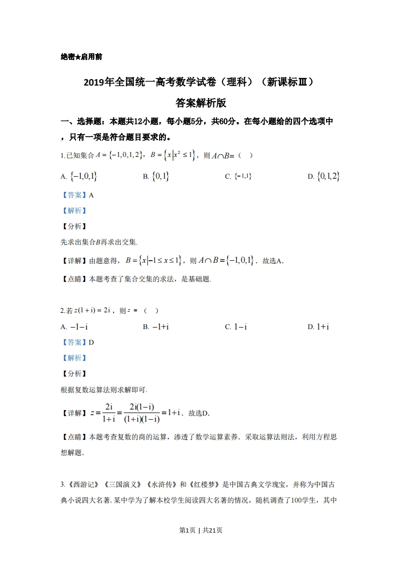2019年高考数学试卷（理）（新课标Ⅲ）（解析卷）-初高中资料试题文库