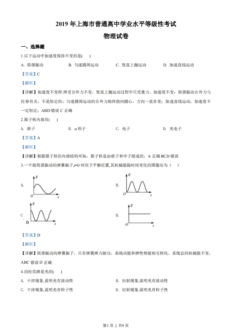 2019年高考物理试卷（上海）（解析卷）-初高中资料试题文库