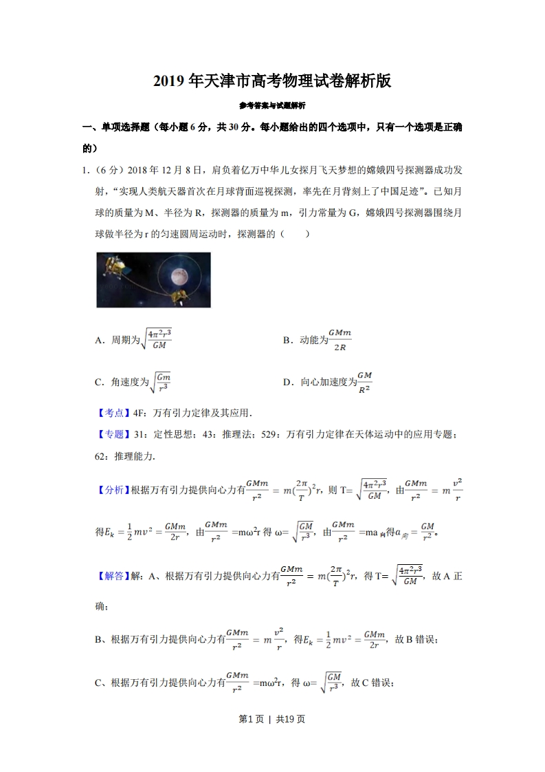 2019年高考物理试卷（天津）（解析卷）-初高中资料试题文库
