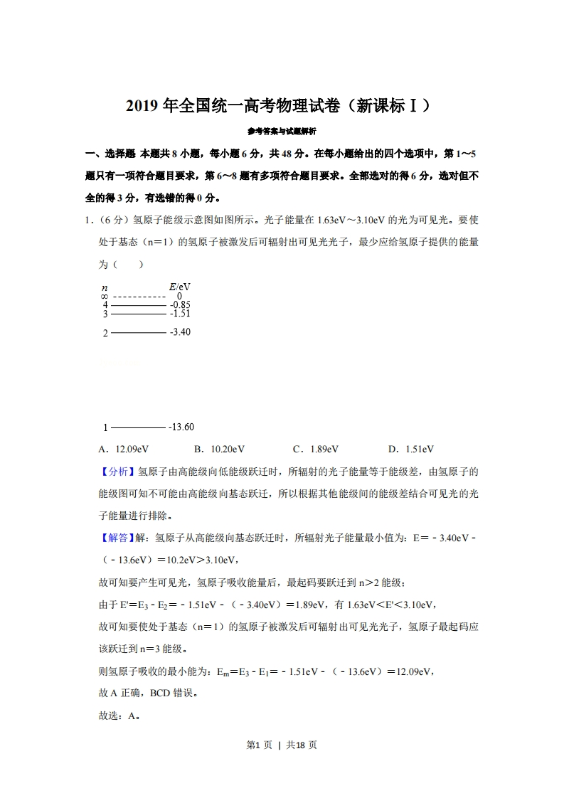 2019年高考物理试卷（新课标Ⅰ）（解析卷）-初高中资料试题文库