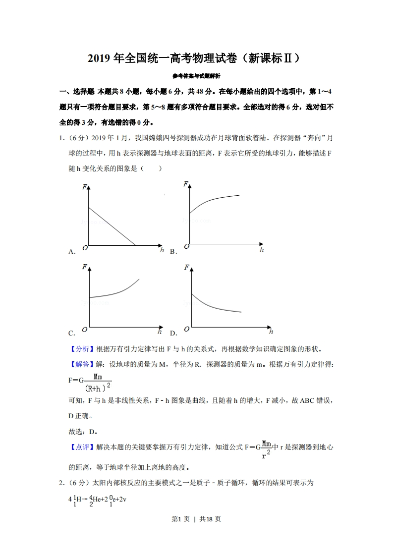 2019年高考物理试卷（新课标Ⅱ）（解析卷）-初高中资料试题文库