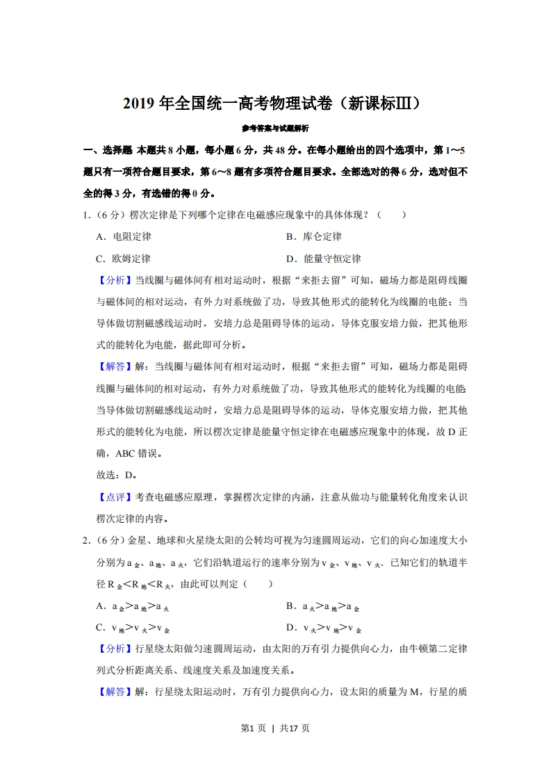 2019年高考物理试卷（新课标Ⅲ）（解析卷）-初高中资料试题文库