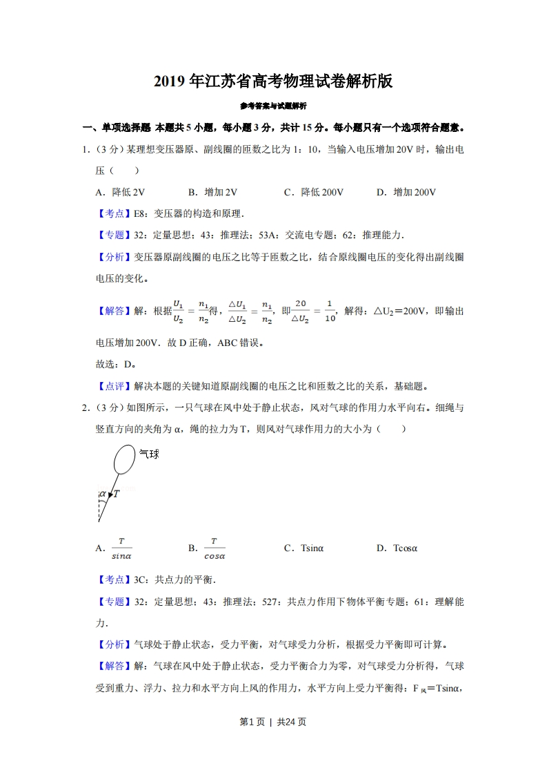 2019年高考物理试卷（江苏）（解析卷）-初高中资料试题文库
