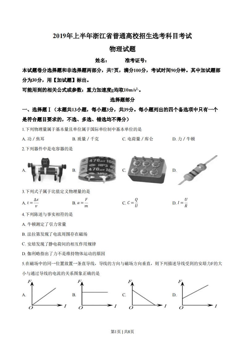 2019年高考物理试卷（浙江）（4月）（空白卷）-初高中资料试题文库
