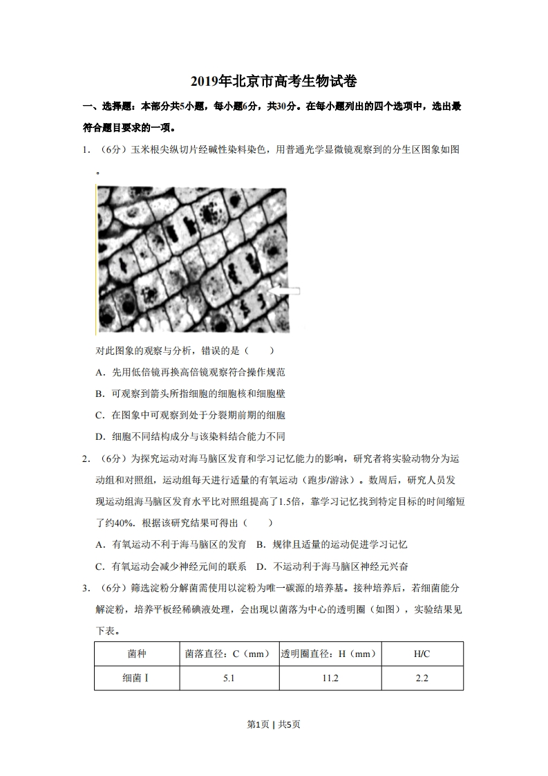 2019年高考生物试卷（北京）（空白卷）-初高中资料试题文库
