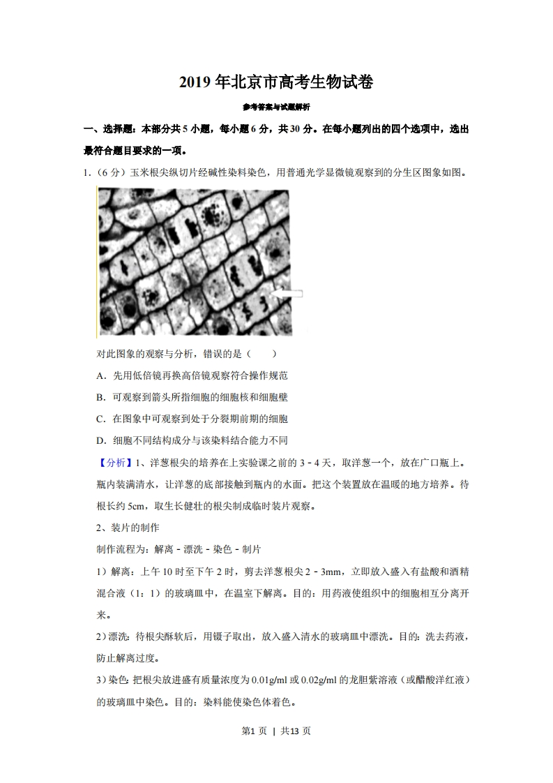 2019年高考生物试卷（北京）（解析卷）-初高中资料试题文库