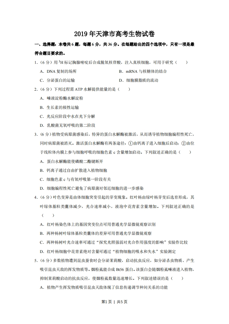 2019年高考生物试卷（天津）（空白卷）-初高中资料试题文库