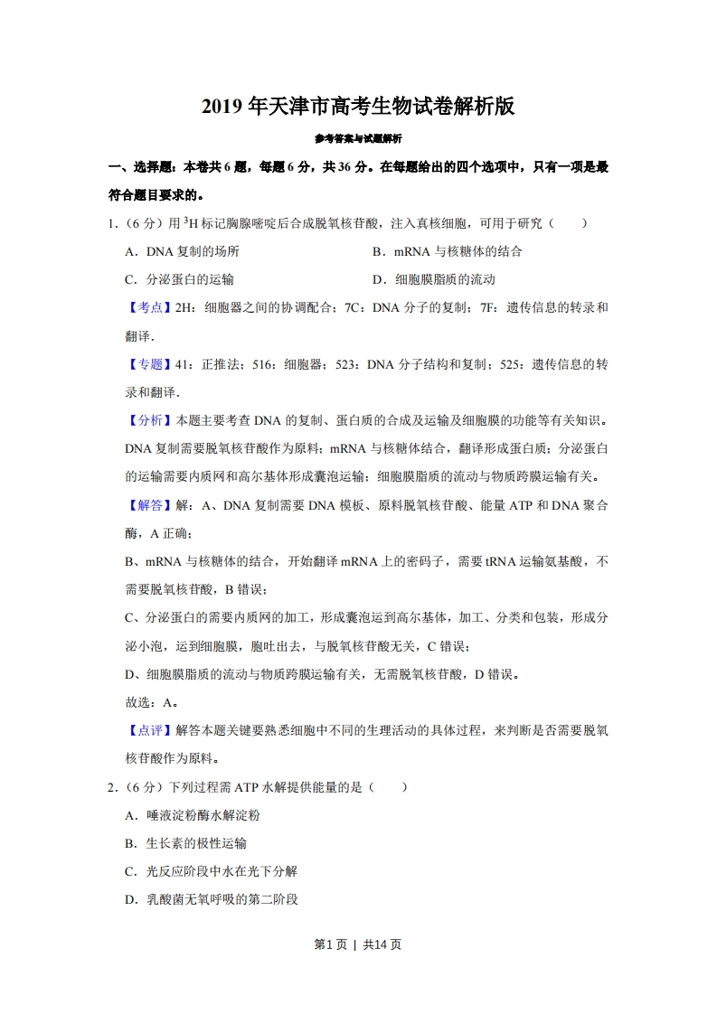 2019年高考生物试卷（天津）（解析卷）-初高中资料试题文库
