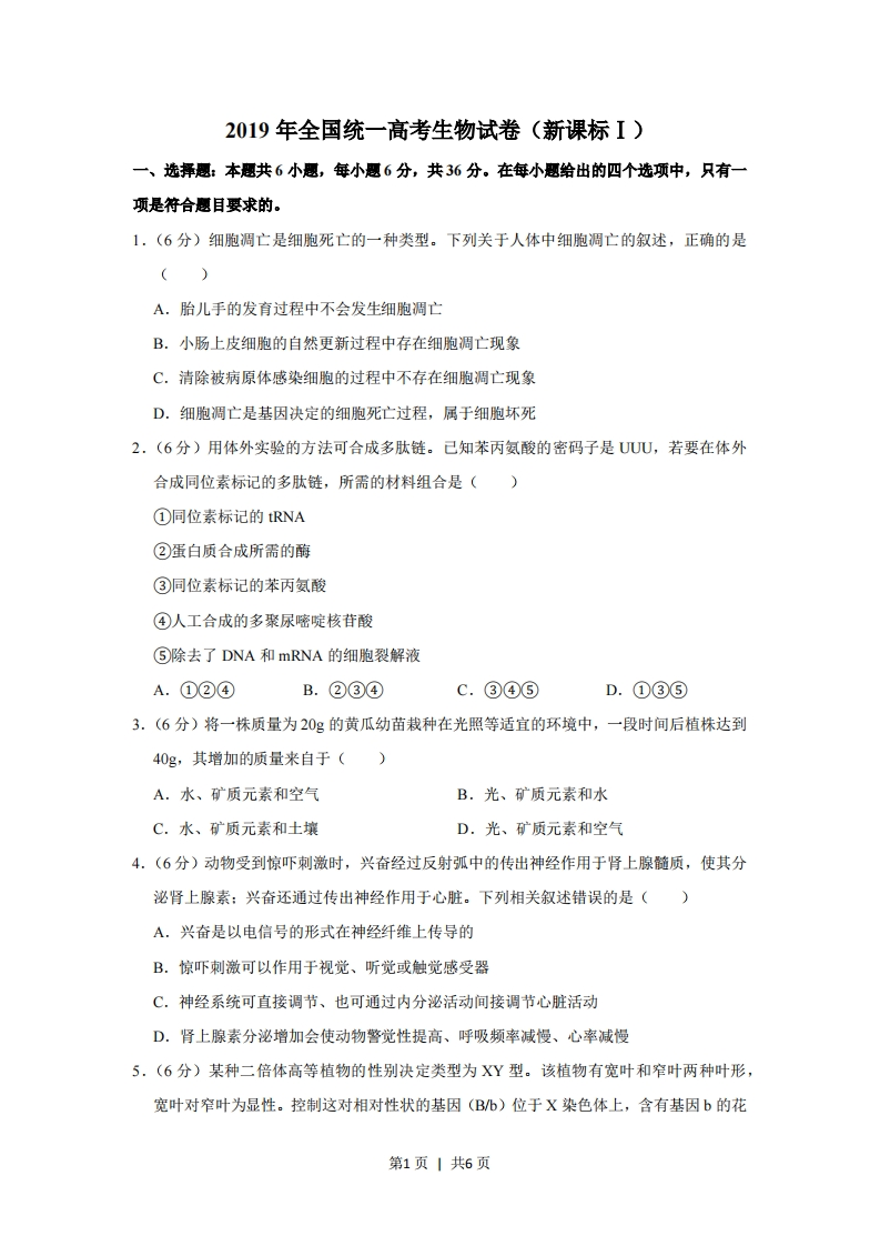 2019年高考生物试卷（新课标Ⅰ）（空白卷）-初高中资料试题文库