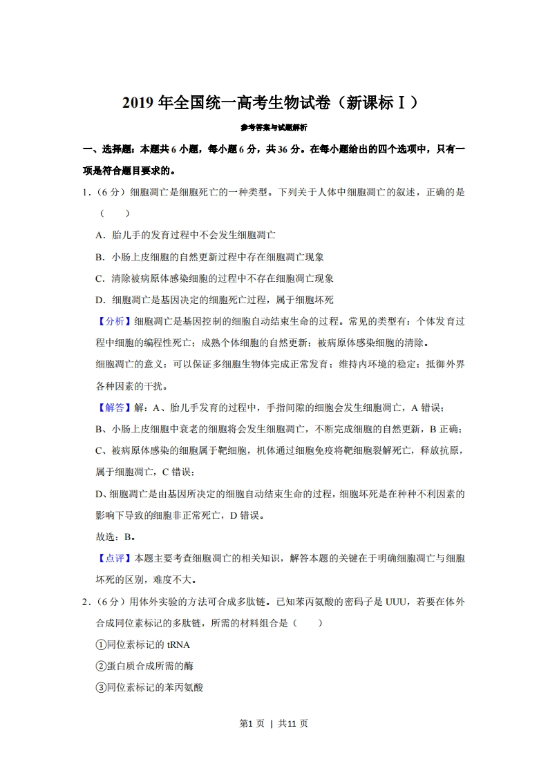 2019年高考生物试卷（新课标Ⅰ）（解析卷）-初高中资料试题文库
