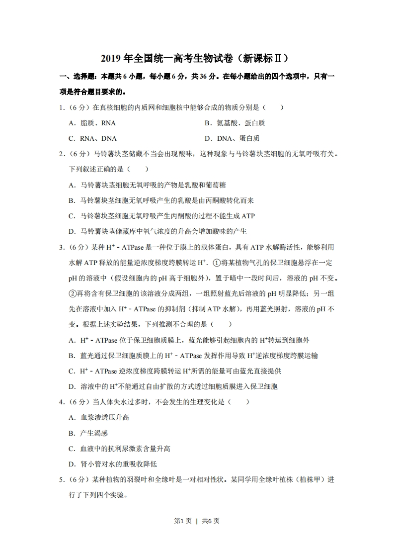 2019年高考生物试卷（新课标Ⅱ）（空白卷）-初高中资料试题文库