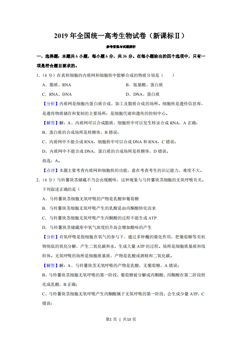 2019年高考生物试卷（新课标Ⅱ）（解析卷）-初高中资料试题文库