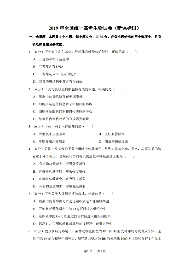2019年高考生物试卷（新课标Ⅲ）（空白卷）-初高中资料试题文库