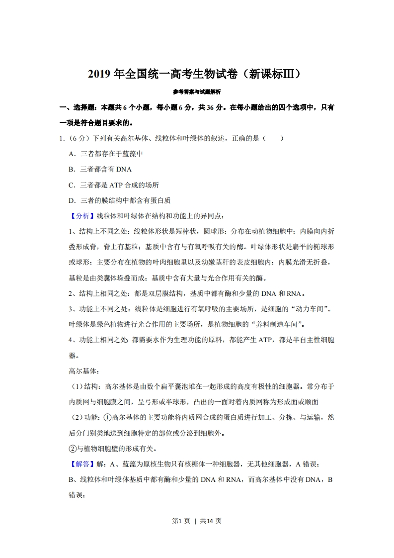 2019年高考生物试卷（新课标Ⅲ）（解析卷）-初高中资料试题文库