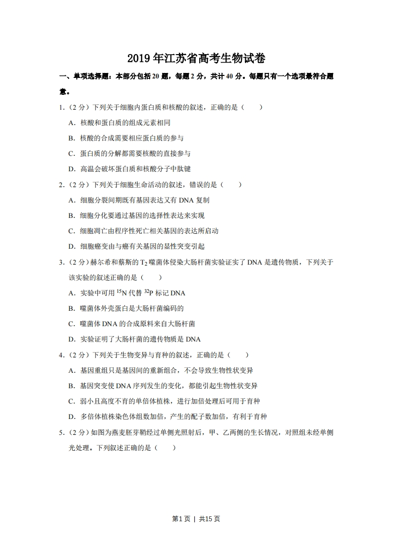 2019年高考生物试卷（江苏）（空白卷）-初高中资料试题文库