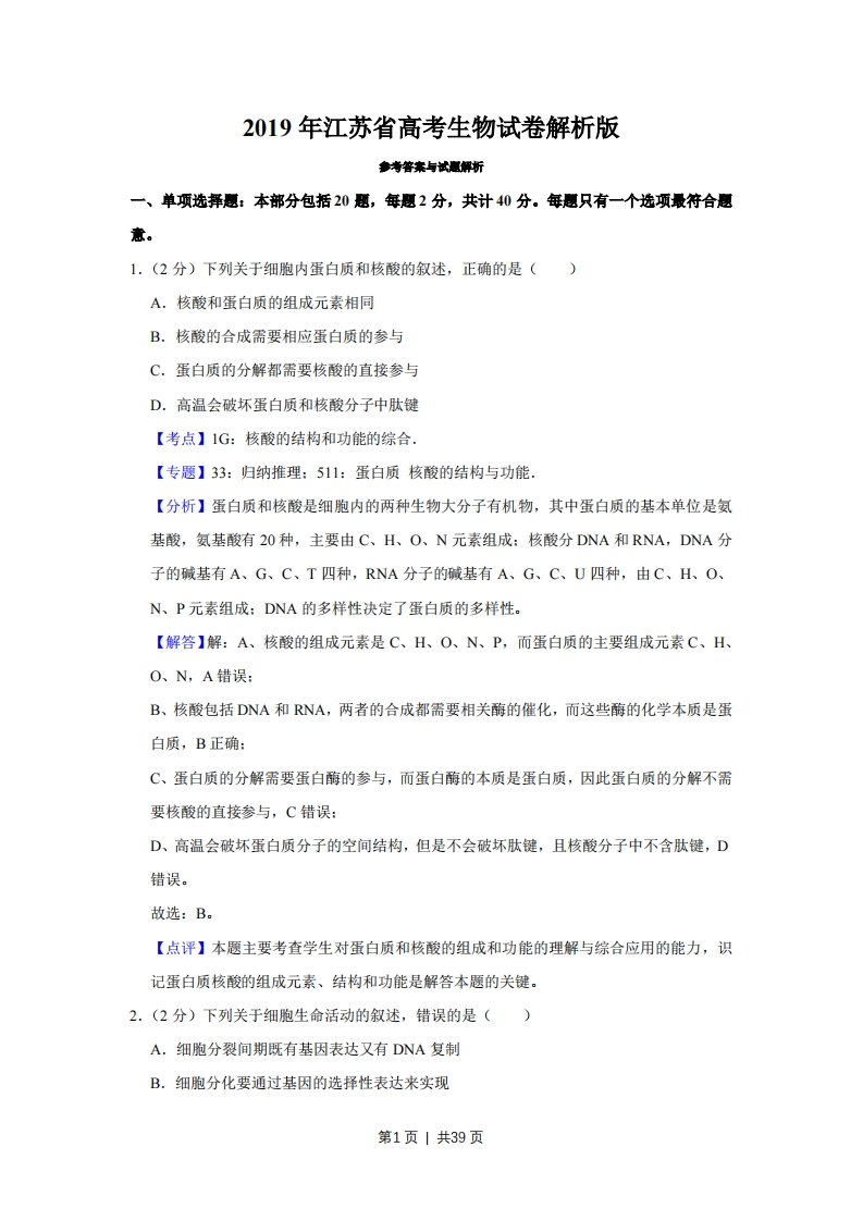 2019年高考生物试卷（江苏）（解析卷）-初高中资料试题文库