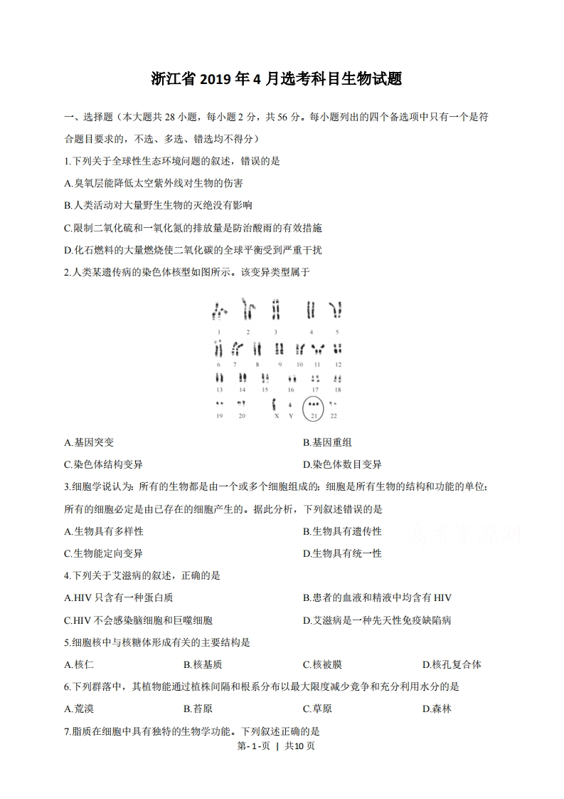 2019年高考生物试卷（浙江）（4月）（空白卷）-初高中资料试题文库