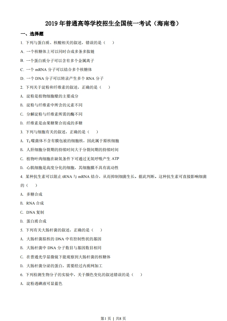 2019年高考生物试卷（海南）（空白卷）-初高中资料试题文库