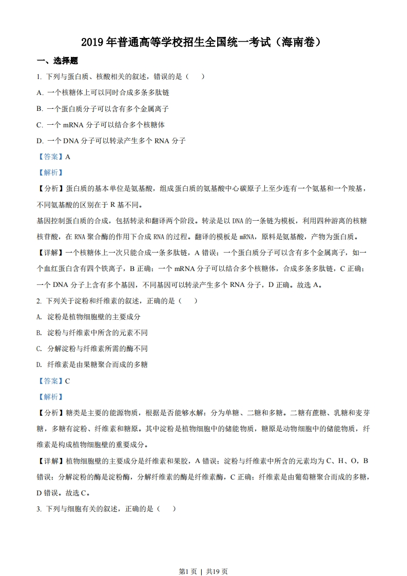 2019年高考生物试卷（海南）（解析卷）-初高中资料试题文库