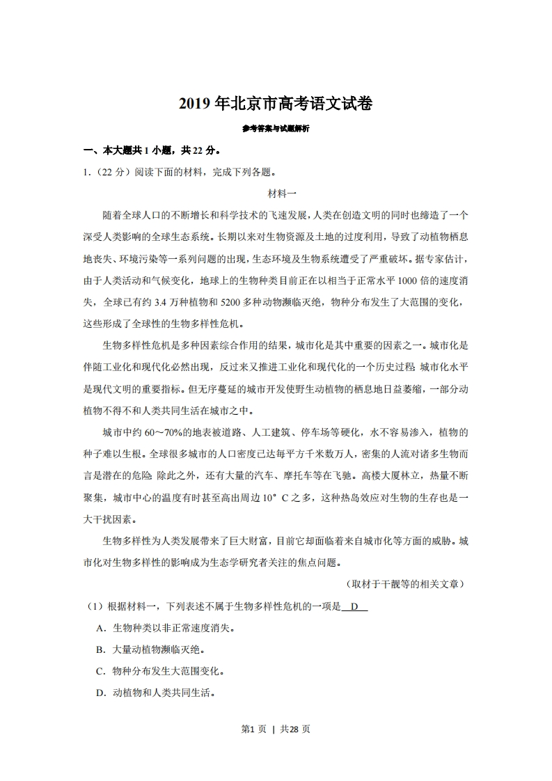 2019年高考语文试卷（北京）（解析卷）