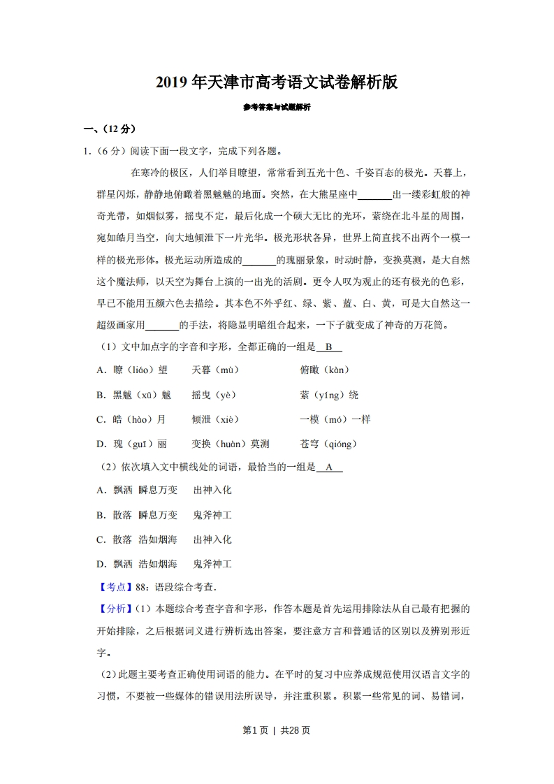 2019年高考语文试卷（天津）（解析卷）
